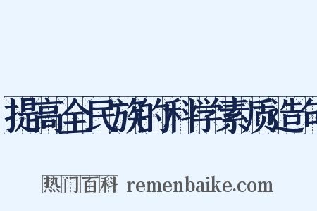 提高全民族的科学素质造句是什么意思的图片